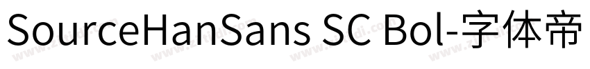 SourceHanSans SC Bol字体转换